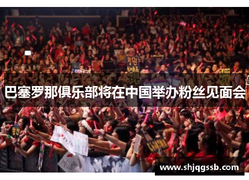 巴塞罗那俱乐部将在中国举办粉丝见面会