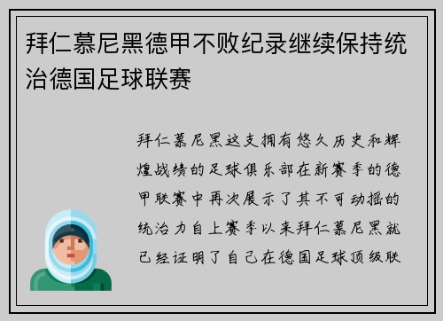 拜仁慕尼黑德甲不败纪录继续保持统治德国足球联赛