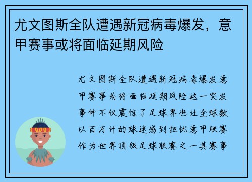 尤文图斯全队遭遇新冠病毒爆发，意甲赛事或将面临延期风险
