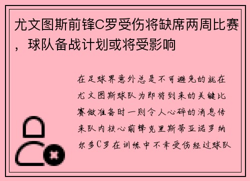 尤文图斯前锋C罗受伤将缺席两周比赛，球队备战计划或将受影响