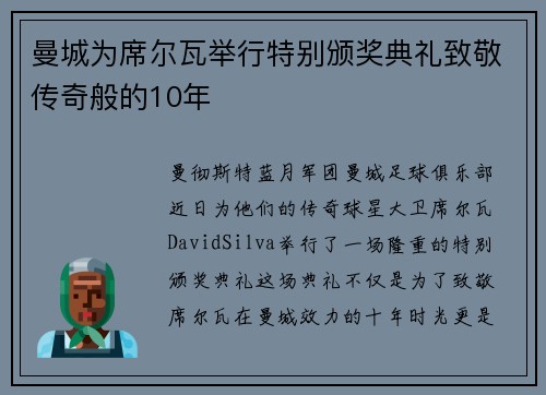 曼城为席尔瓦举行特别颁奖典礼致敬传奇般的10年