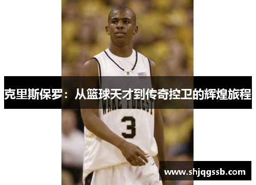 克里斯保罗：从篮球天才到传奇控卫的辉煌旅程