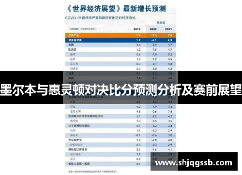 墨尔本与惠灵顿对决比分预测分析及赛前展望
