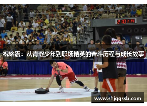 祝铭震：从青涩少年到职场精英的奋斗历程与成长故事