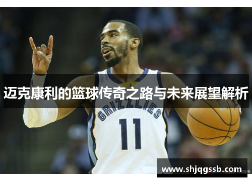 迈克康利的篮球传奇之路与未来展望解析