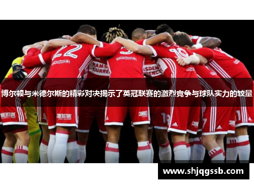 博尔顿与米德尔斯的精彩对决揭示了英冠联赛的激烈竞争与球队实力的较量