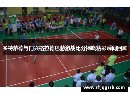多特蒙德与门兴格拉德巴赫激战比分揭晓精彩瞬间回顾