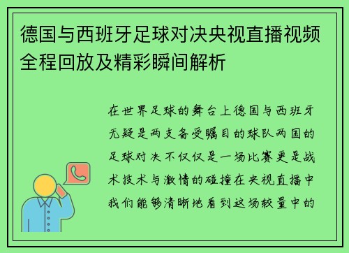 德国与西班牙足球对决央视直播视频全程回放及精彩瞬间解析
