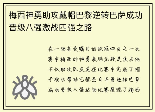 梅西神勇助攻戴帽巴黎逆转巴萨成功晋级八强激战四强之路