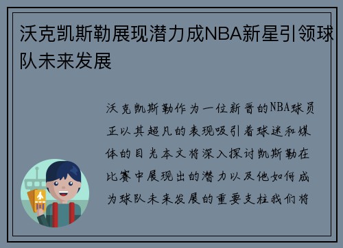 沃克凯斯勒展现潜力成NBA新星引领球队未来发展