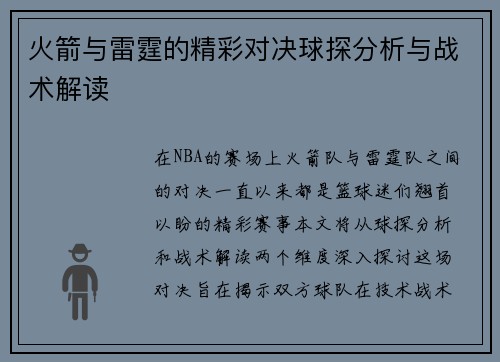 火箭与雷霆的精彩对决球探分析与战术解读