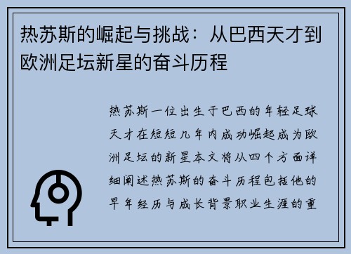 热苏斯的崛起与挑战：从巴西天才到欧洲足坛新星的奋斗历程