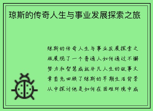 琼斯的传奇人生与事业发展探索之旅