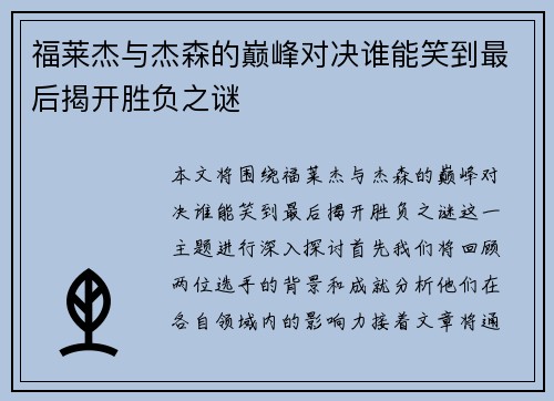 福莱杰与杰森的巅峰对决谁能笑到最后揭开胜负之谜