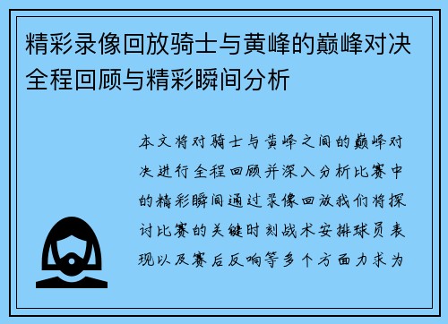 精彩录像回放骑士与黄峰的巅峰对决全程回顾与精彩瞬间分析