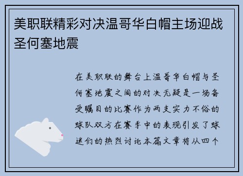 美职联精彩对决温哥华白帽主场迎战圣何塞地震