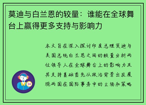 莫迪与白兰恩的较量：谁能在全球舞台上赢得更多支持与影响力