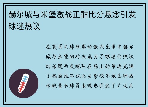 赫尔城与米堡激战正酣比分悬念引发球迷热议