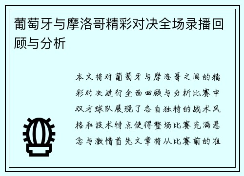 葡萄牙与摩洛哥精彩对决全场录播回顾与分析