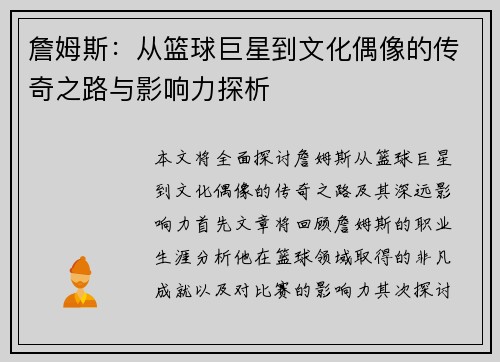 詹姆斯：从篮球巨星到文化偶像的传奇之路与影响力探析