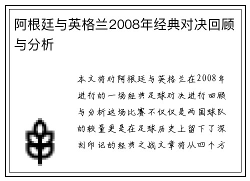 阿根廷与英格兰2008年经典对决回顾与分析
