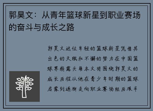 郭昊文：从青年篮球新星到职业赛场的奋斗与成长之路