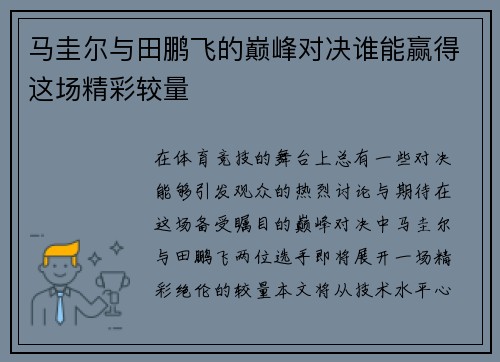 马圭尔与田鹏飞的巅峰对决谁能赢得这场精彩较量