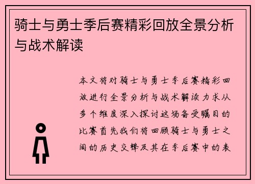 骑士与勇士季后赛精彩回放全景分析与战术解读