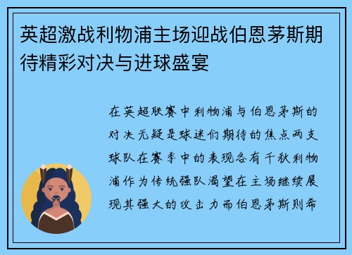 英超激战利物浦主场迎战伯恩茅斯期待精彩对决与进球盛宴